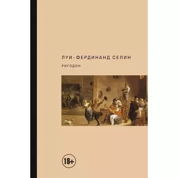 Ригодон. Селин Л.