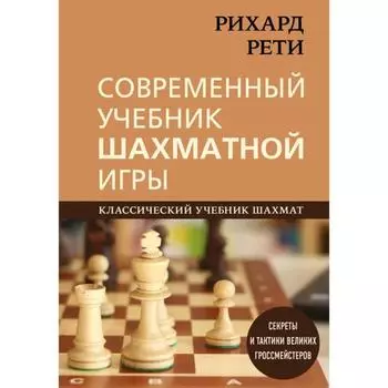 Рихард Рети. Современный учебник шахматной игры. Калиниченко Н.М.
