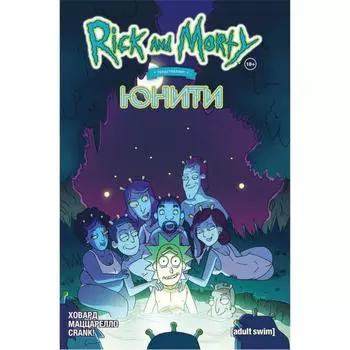 Рик и Морти представляют: Юнити. Ховард Т.
