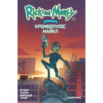 Рик и Морти представляют: Кромбопулос Майкл, Ортберг Д.