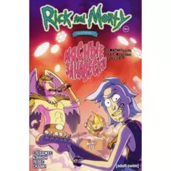 Рик и Морти представляют: Мясные занавески: комикс. Стерджес Л.