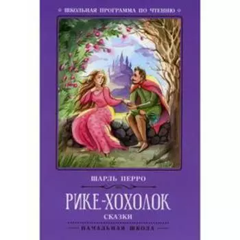 Рике-Хохолок. 2-е издание. Перро Ш.
