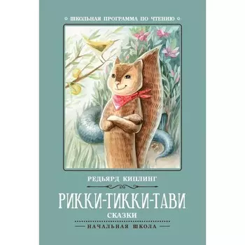 Рикки-Тикки-Тави. 6-е издание. Киплинг Р.Дж.