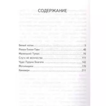 Рикки-Тикки-Тави и другие истории из Книги джунглей, Киплинг Р.