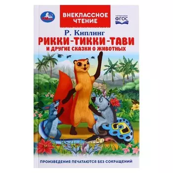 Рикки-Тикки-Тави и другие сказки о животных. Р. Киплинг. Внеклассное чтение, 96 стр.