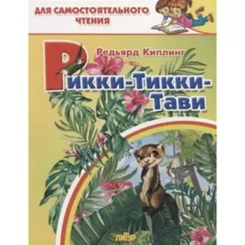 Рикки-Тикки-Тави. Киплинг Р.
