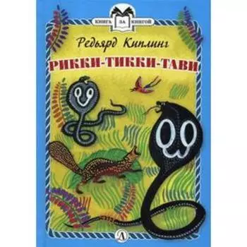 Рикки-Тикки-Тави: сказка. Киплинг Р.