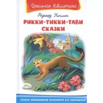 Рикки-Тикки-Тави. Сказки. Киплинг Р. Дж.