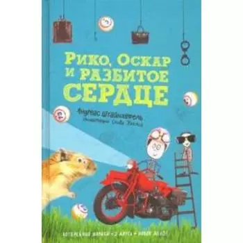 Рико, Оскар и разбитое сердце. Штайнхёфель А.