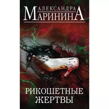 Рикошетные жертвы (комплект из 2-х книг). Маринина Александра