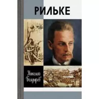 Рильке. Болдырев Н.