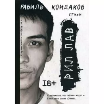 Рил Лав. Кондаков Р.