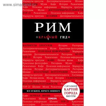 Рим. 8-е издание, исправленное и дополненное, Чумичева О. В.