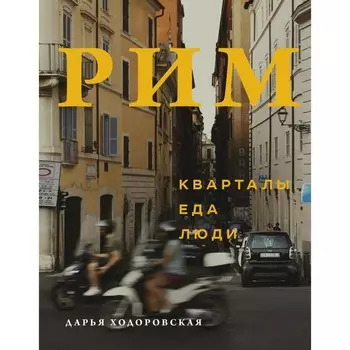 Рим. Кварталы, еда, люди. Ходоровская Д.