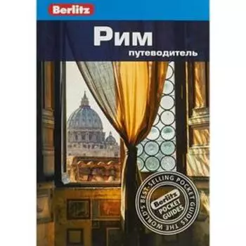 Рим. Путеводитель. Шульц П.