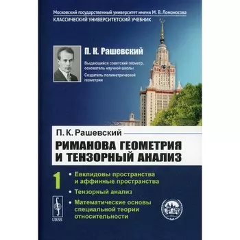Риманова геометрия и тензорный анализ. Том 1. Евклидовы пространства и аффинные пространства. Тензорный анализ. Рашевский П.К.