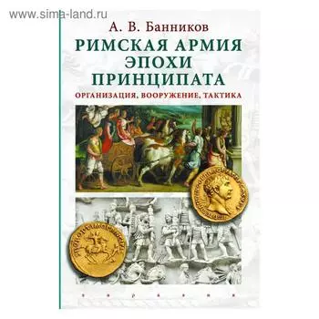 Римская армия эпохи принципата: организация, вооружение, тактика