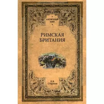 Римская Британия. Старшов Е.В.