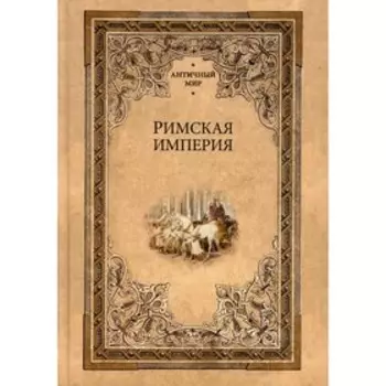 Римская империя. Античный мир