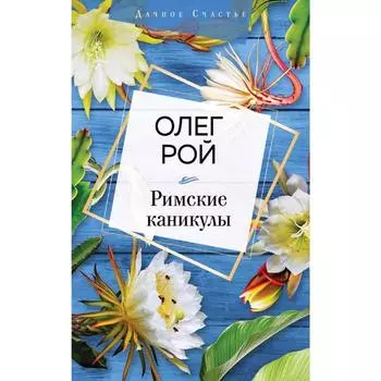 Римские каникулы, Рой О.