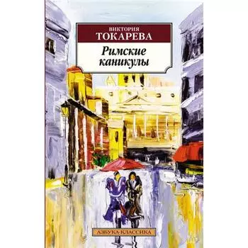 Римские каникулы. Токарева В.