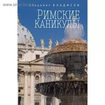 Римские каникулы. Владмели В.