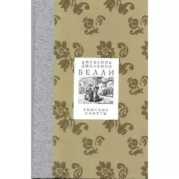 Римские сонеты. Белли Дж. Дж.