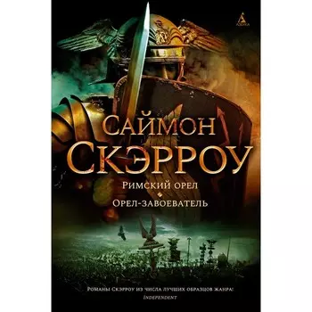 Римский орел. Орел-завоеватель. Скэрроу Саймон