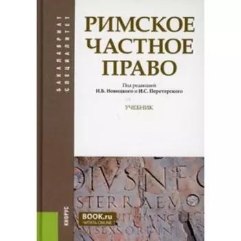 Римское частное право