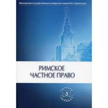 Римское частное право: Учебник
