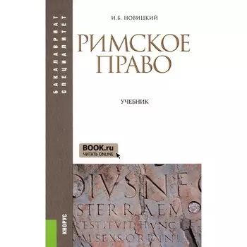 Римское право. Учебник. 4-е издание, стереотипное. Новицкий И.Б.