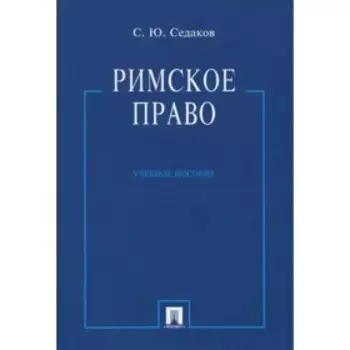 Римское право. Учебник. Седаков С.