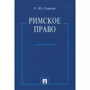 Римское право. Учебник. Седаков С.