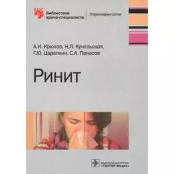 Ринит. Крюков А.