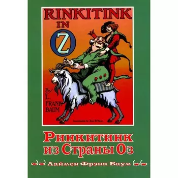 Ринкитинк из страны Оз. Книга 10. Баум Л.Ф.