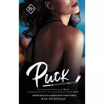 Риск. Кеннеди Эль