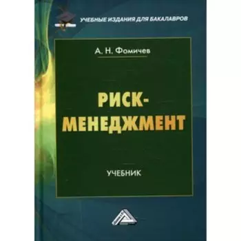 Риск-менеджмент. 9-е издание. Фомичев А.Н.