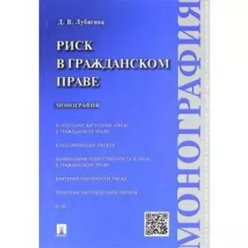 Риск в гражданском праве. Монография. Лубягина Д.