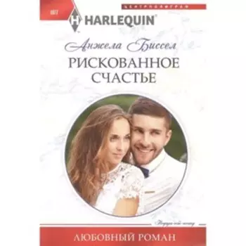 Рискованное счастье. Биссел А.