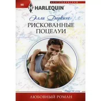 Рискованные поцелуи. Даркинс Элли