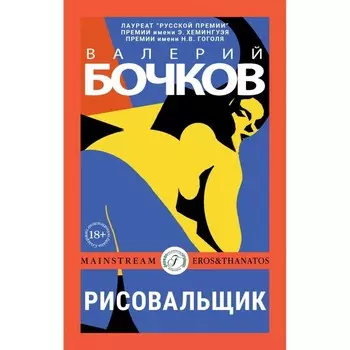 Рисовальщик. Бочков В.Б.