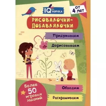 Рисовалочки-добавлялочки. Раскрашиваем, придумываем, дорисовываем, обводим Более 50 игр и заданий. От 4 лет