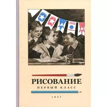 Рисование. 1 класс. Ростовцев Н.Н.