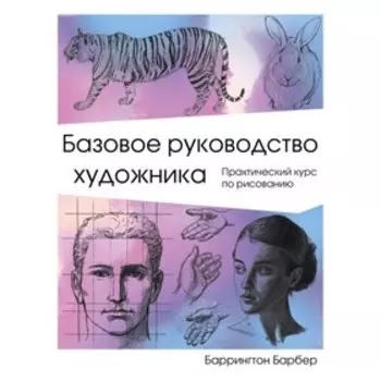 Рисование. Базовое руководство художника. Барбер Б.