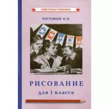 Рисование для 1 класса. Ростовцев Н.Н.