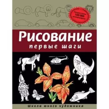 Рисование. Первые шаги. Селиверстова Д.