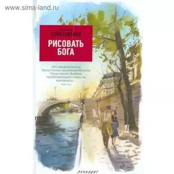 Рисовать Бога. Соколовская Н.