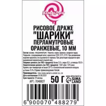 Рисовое драже «Шарики» перламутровые, оранжевые, 10 мм, 50 г