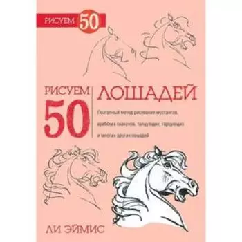 Рисуем 50 лошадей. Эймис Л.