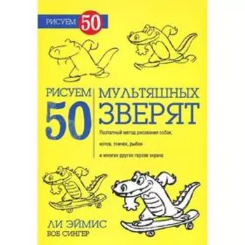 Рисуем 50 мультяшных зверят